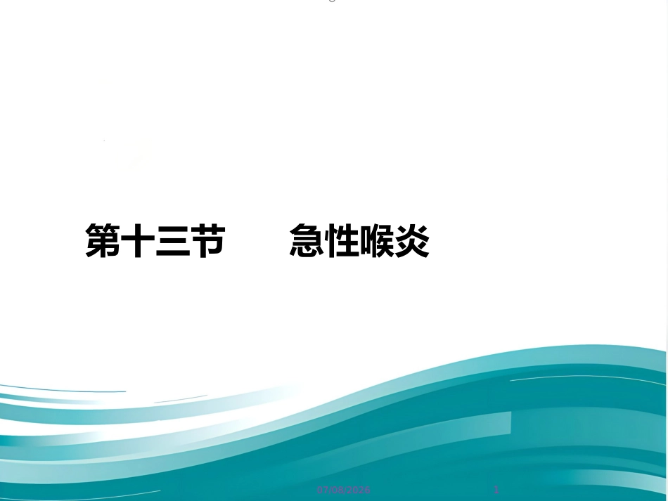 成人急性喉炎_第1页