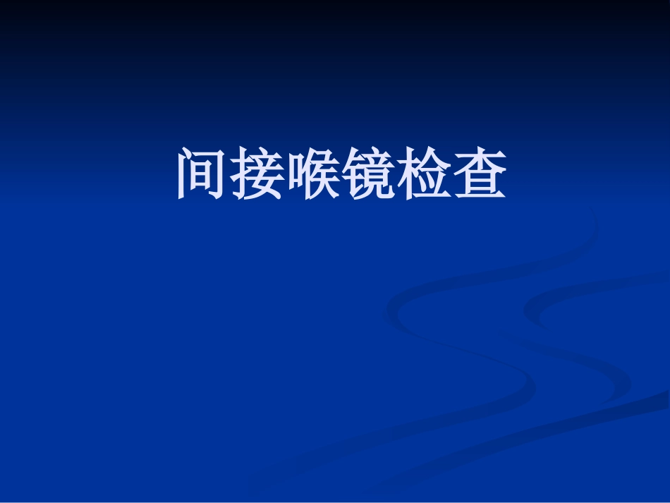 间接喉镜检查_第1页