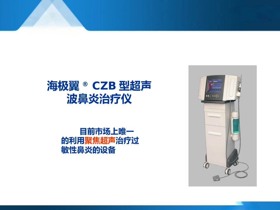 变应性鼻炎聚焦超声治疗--forsale_第2页