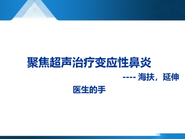 变应性鼻炎聚焦超声治疗--forsale