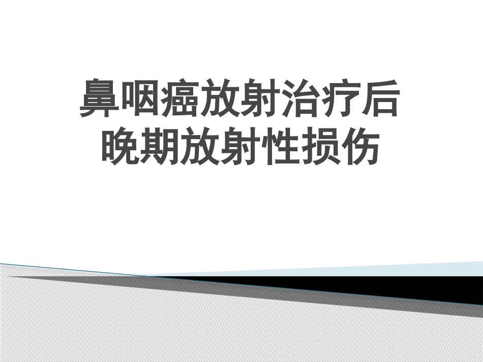 鼻咽癌调强放射治疗后晚期放射性损伤_第1页