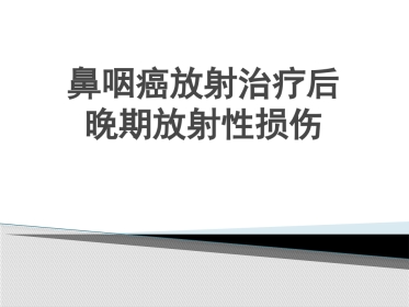 鼻咽癌调强放射治疗后晚期放射性损伤