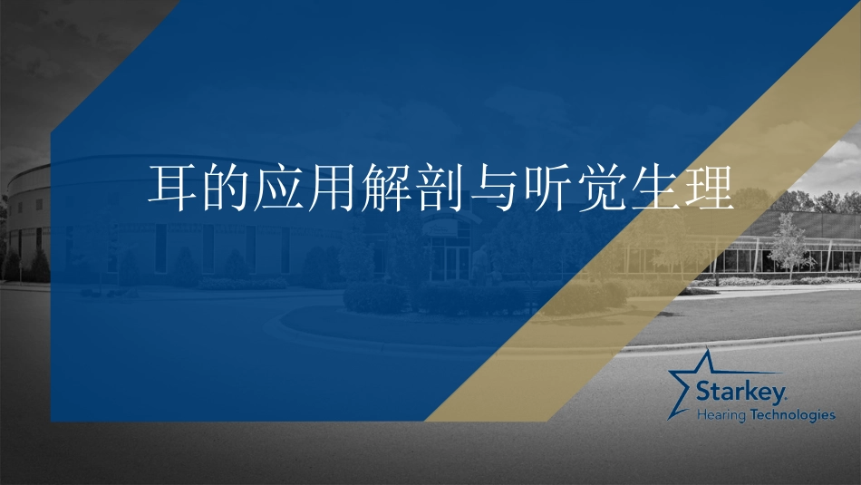 耳部解剖及生理_第1页