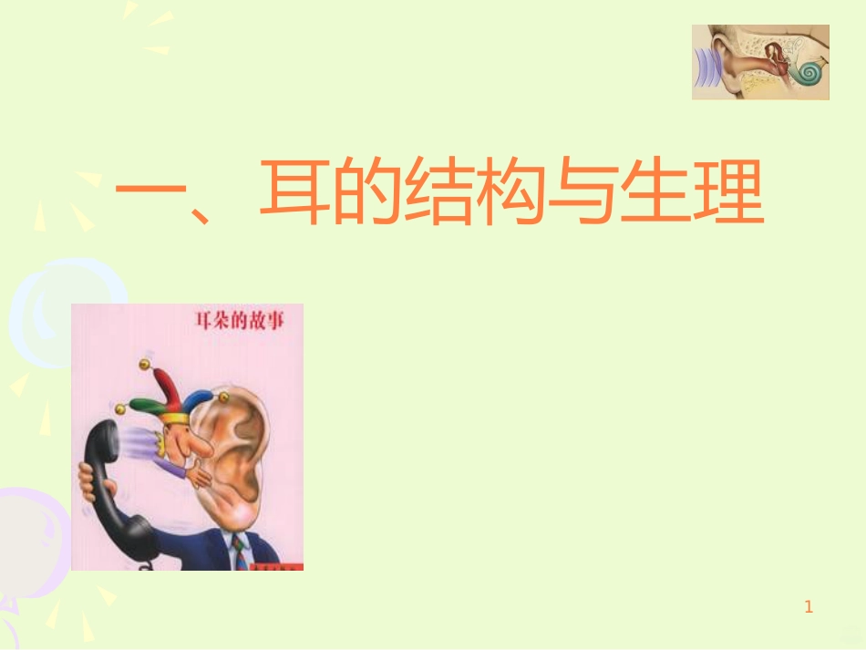 耳的结构与生理ppt课件_第1页