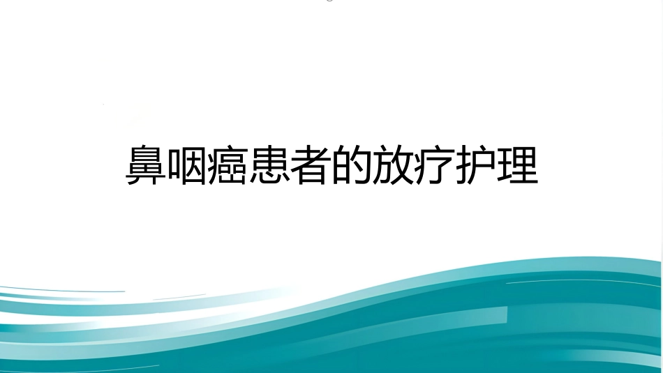 鼻咽癌患者的放疗护理_第1页