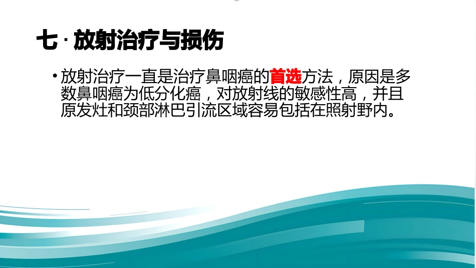 鼻咽癌患者的放疗护理_第14页