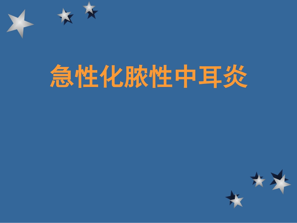 急性化脓性中耳炎_第1页