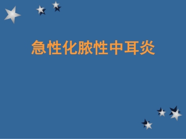 急性化脓性中耳炎