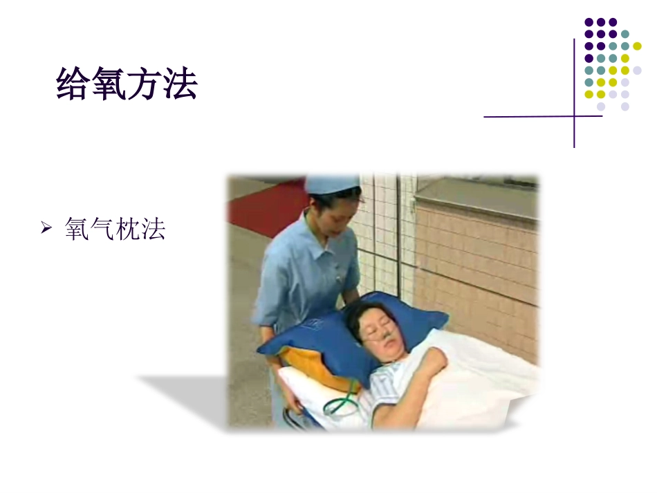 鼻导管吸氧技术_第11页
