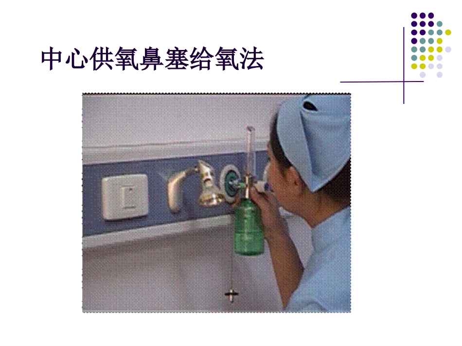 鼻导管吸氧技术_第14页
