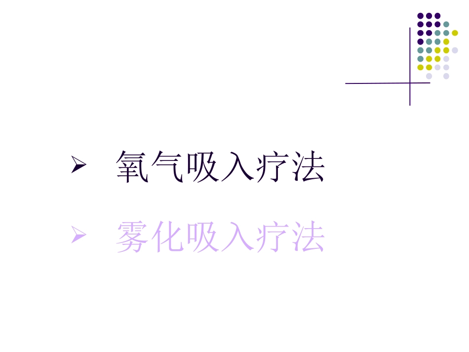 鼻导管吸氧技术_第2页