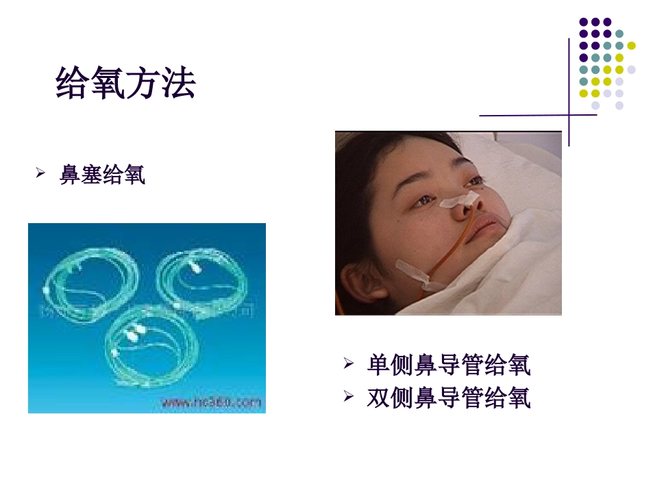 鼻导管吸氧技术_第9页