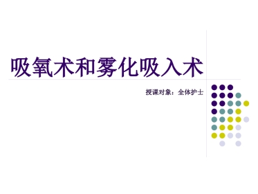 鼻导管吸氧技术