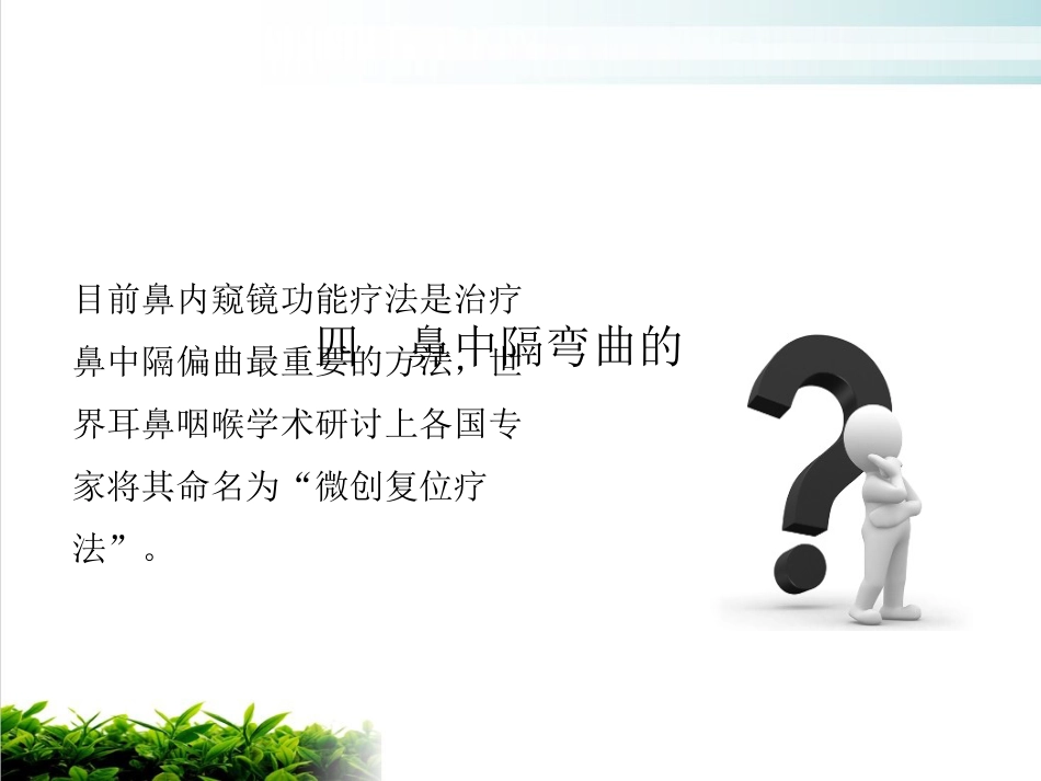 鼻中隔偏曲矫正术张影_第12页