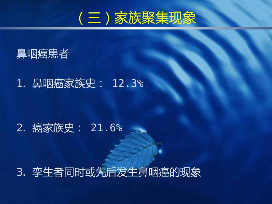 鼻咽癌的诊断与鉴别诊断_第12页