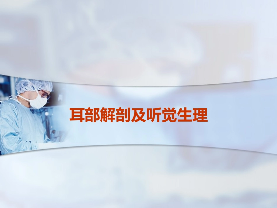 耳部解剖及听觉生理_第1页