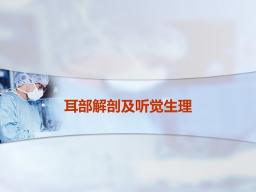 耳部解剖及听觉生理