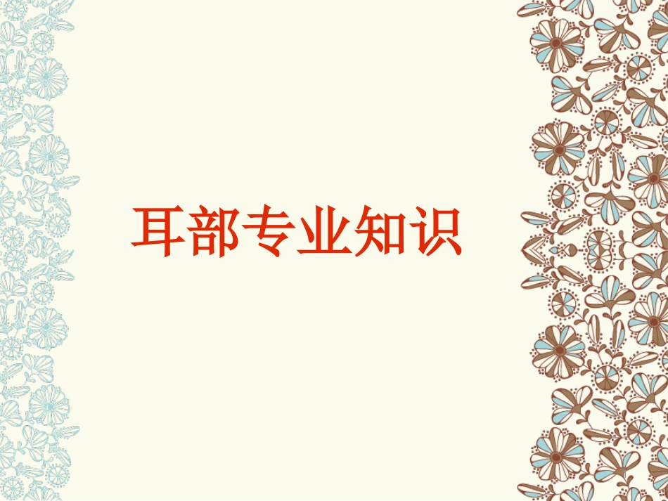 耳部专业知识医学PPT课件_第1页