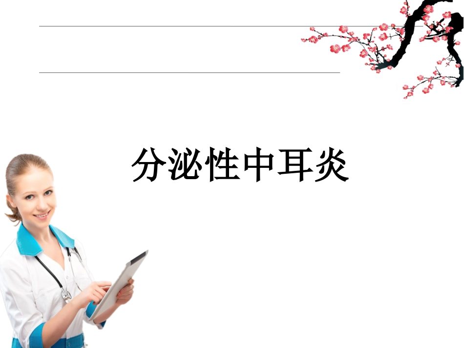 分泌性中耳炎ppt_第1页
