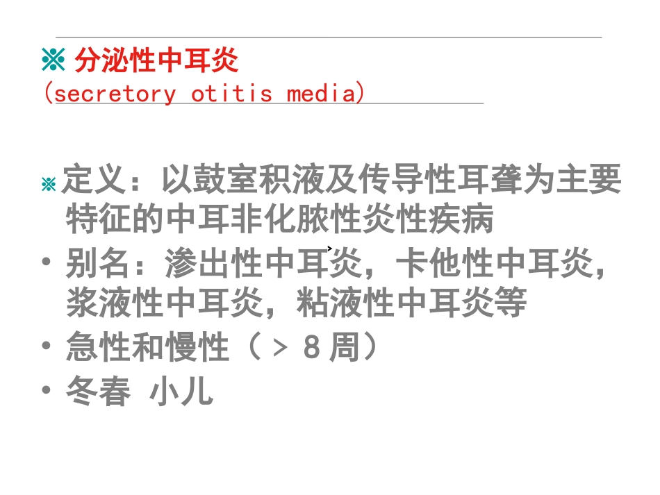 分泌性中耳炎ppt_第2页