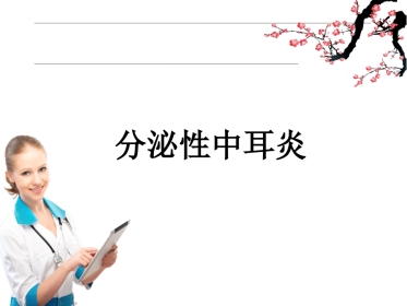 分泌性中耳炎ppt