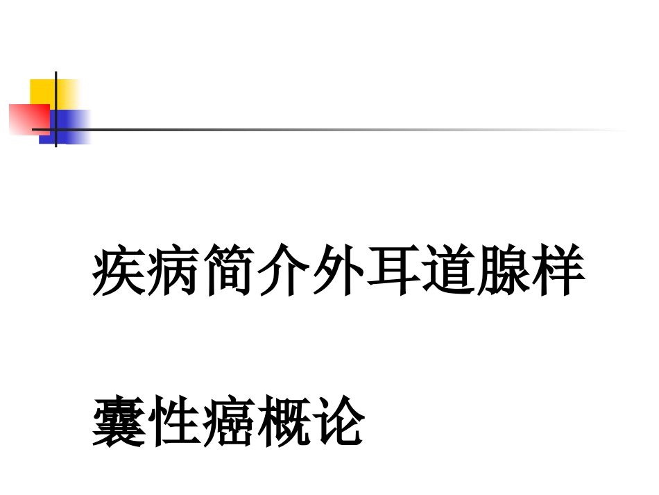 疾病简介外耳道腺样囊性癌概论完整版_第1页