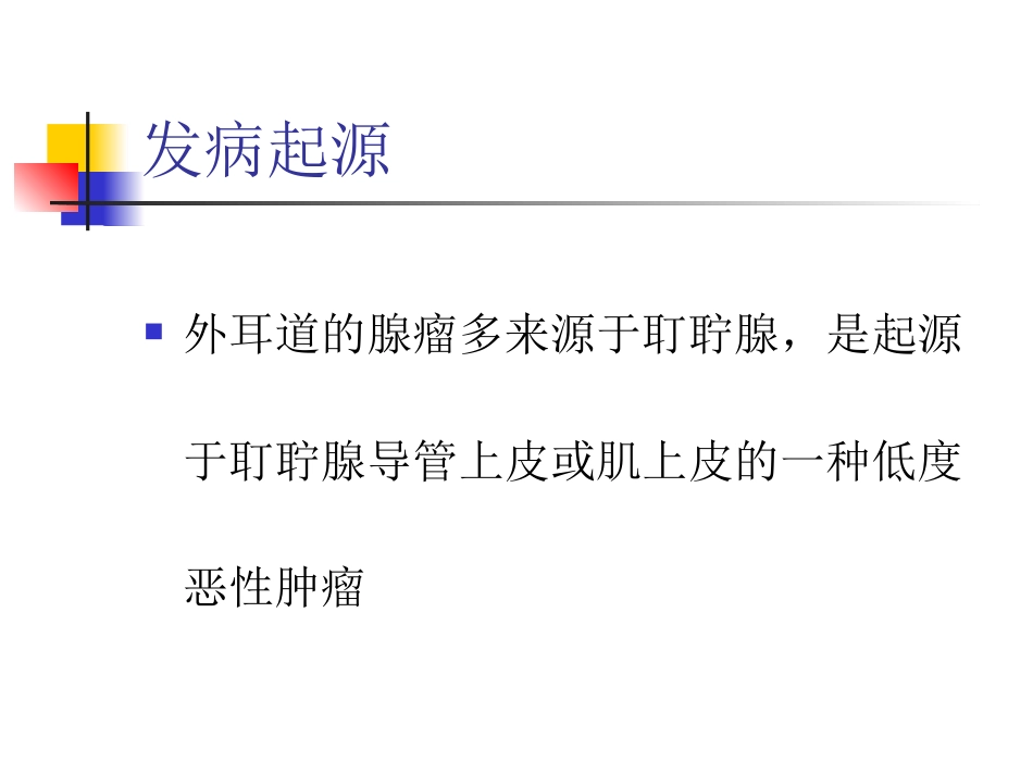 疾病简介外耳道腺样囊性癌概论完整版_第2页