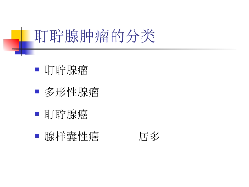疾病简介外耳道腺样囊性癌概论完整版_第5页