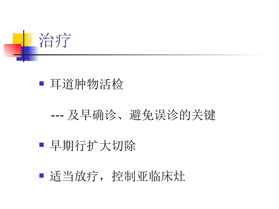 疾病简介外耳道腺样囊性癌概论完整版_第8页