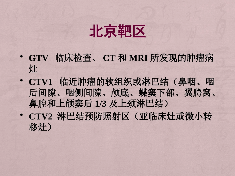 鼻咽癌靶区勾画与剂量处方_第12页