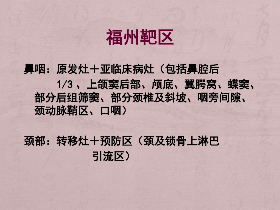 鼻咽癌靶区勾画与剂量处方_第13页