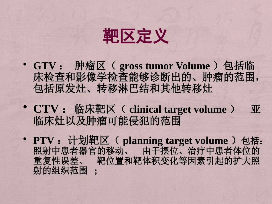 鼻咽癌靶区勾画与剂量处方_第3页