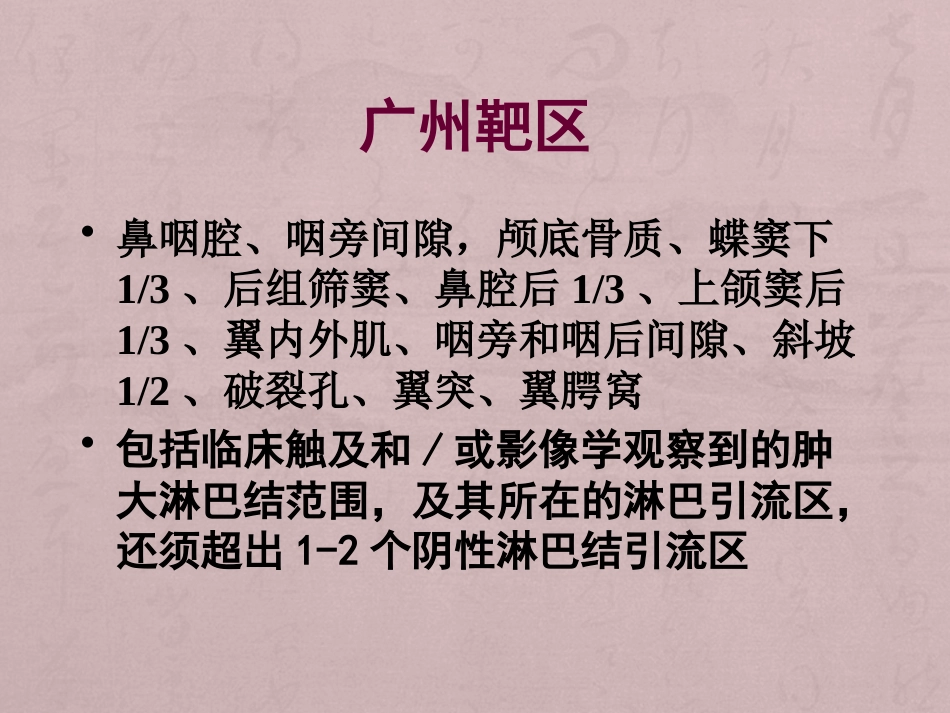 鼻咽癌靶区勾画与剂量处方_第9页