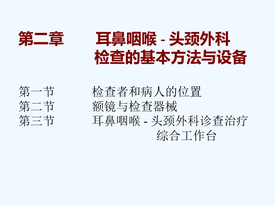 耳鼻咽喉头颈外科学(全套课件)_第15页