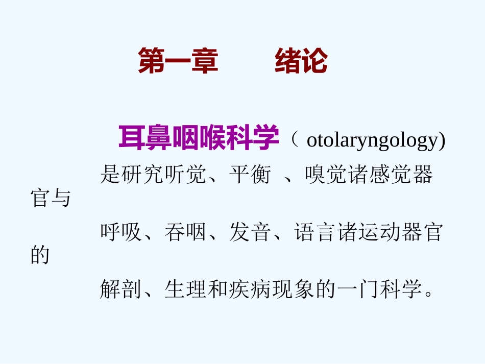 耳鼻咽喉头颈外科学(全套课件)_第4页