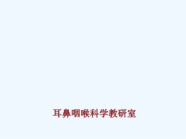 耳鼻咽喉头颈外科学(全套课件)