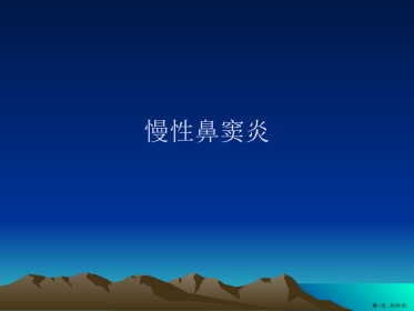 慢性鼻窦炎课件