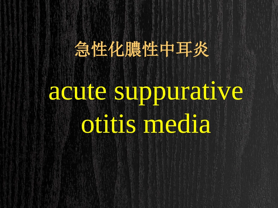 急慢性化脓性中耳炎及并发症PPT_第1页