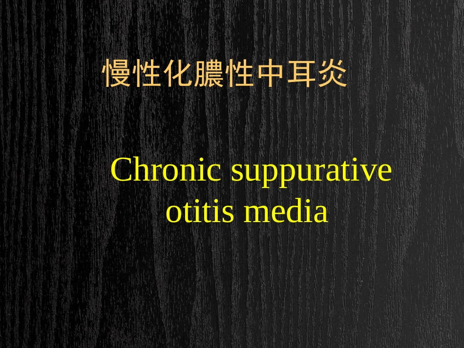 急慢性化脓性中耳炎及并发症PPT_第11页