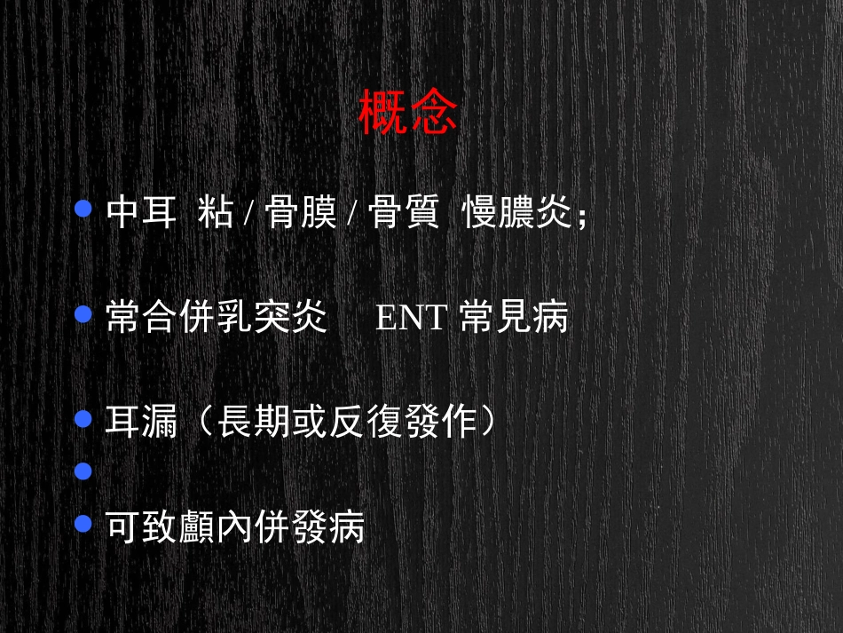 急慢性化脓性中耳炎及并发症PPT_第12页