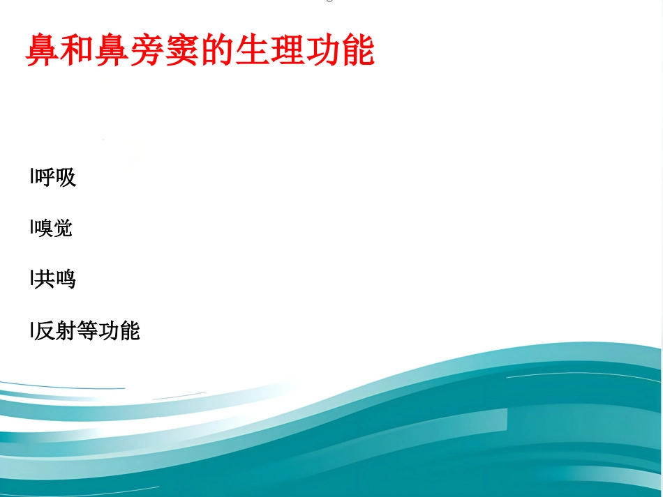 耳鼻咽喉的应用解剖生理_第15页