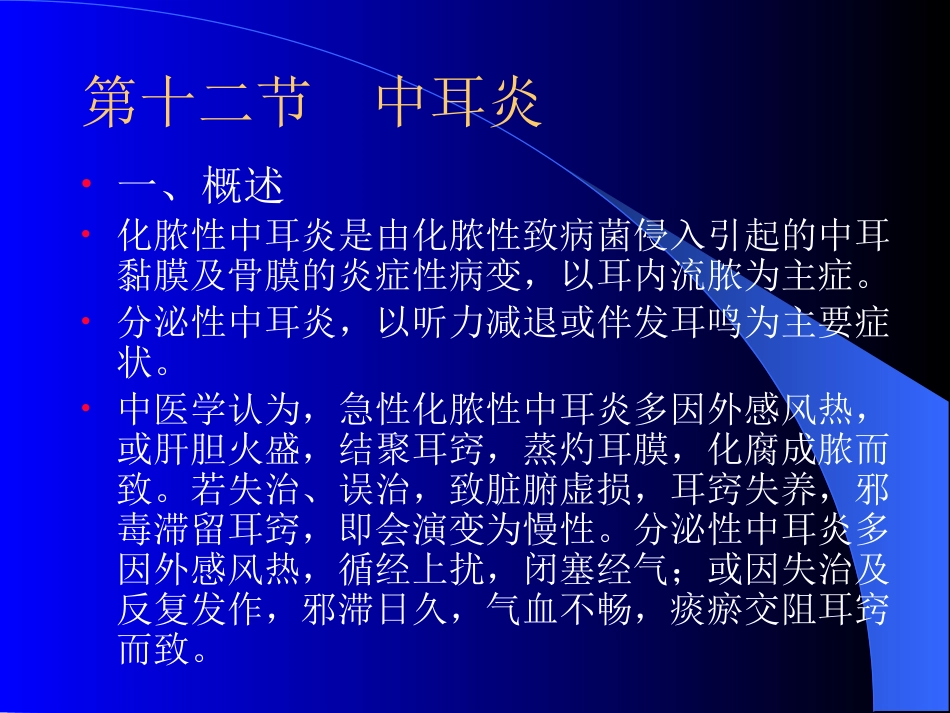精选五官科中耳炎咽喉肿痛资料_第1页