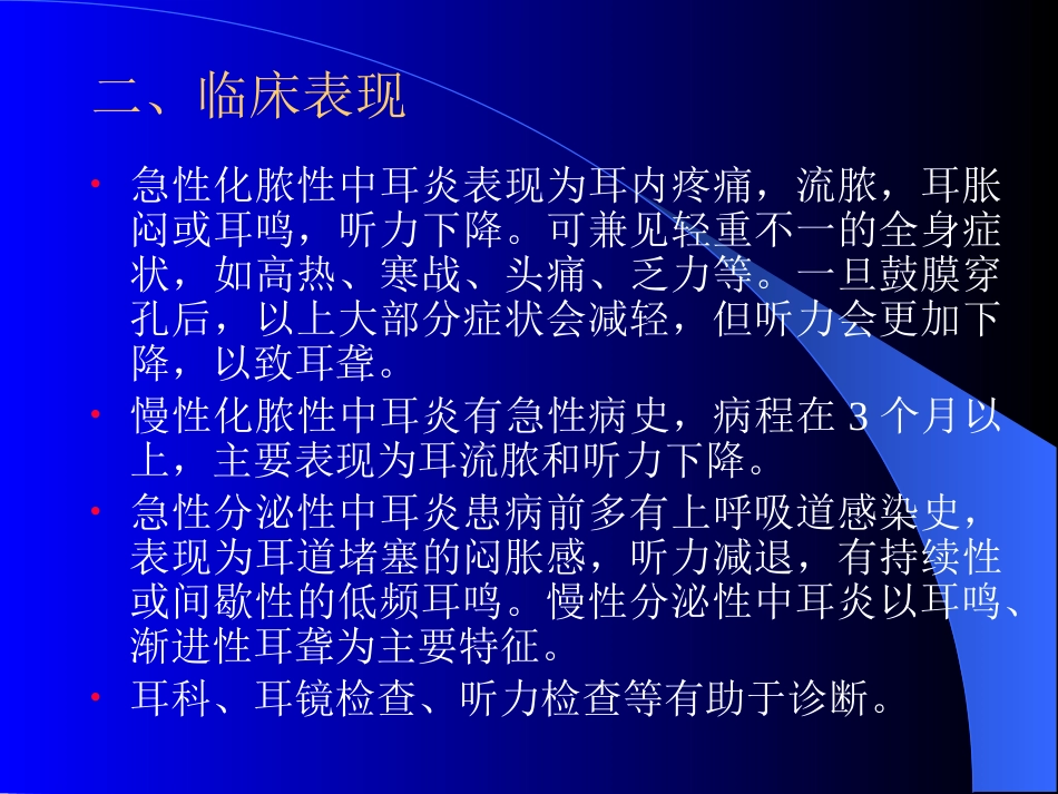 精选五官科中耳炎咽喉肿痛资料_第2页