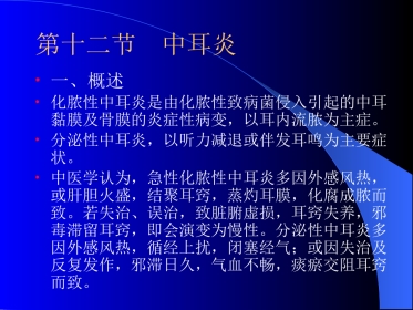精选五官科中耳炎咽喉肿痛资料