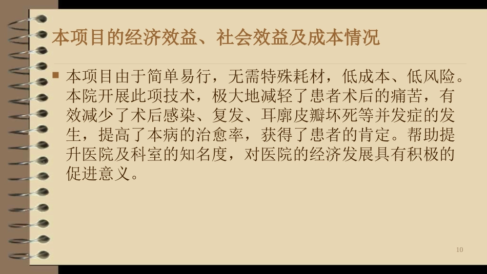 耳廓假性囊肿治疗新技术_第10页