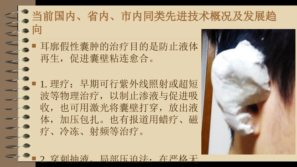 耳廓假性囊肿治疗新技术_第3页