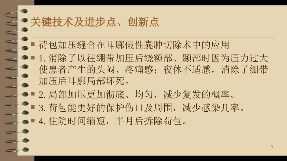 耳廓假性囊肿治疗新技术_第9页