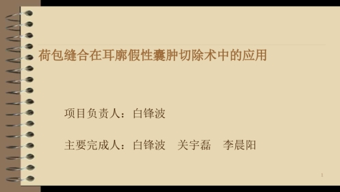 耳廓假性囊肿治疗新技术