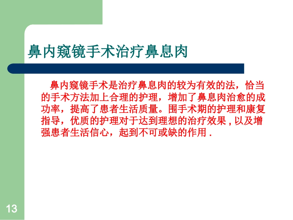 鼻息肉护理ppt课件_第13页