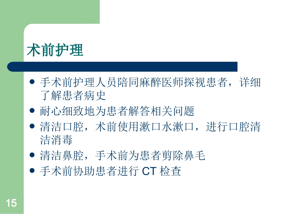 鼻息肉护理ppt课件_第15页